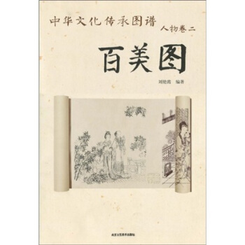 中華文化傳承圖譜·人物捲2：百美圖 pdf epub mobi 電子書 下載