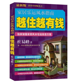 越住越有钱 家居乐运风水指南 独家披露家居风水宅运改造方案 提升财运必读 活出中国味丛收 pdf epub mobi 电子书 下载