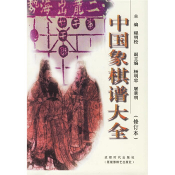 中国象棋谱大全（修订本） pdf epub mobi 电子书 下载