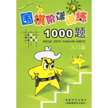 圍棋階梯訓練1000題（入門篇） pdf epub mobi 電子書 下載