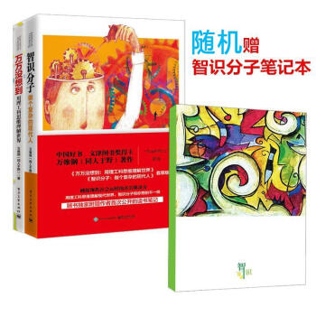 【隨機贈送定製手賬】萬維鋼作品萬萬沒想到 用理工科思維理解世界+智識分子：做個復雜的現代人 pdf epub mobi 電子書 下載