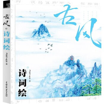 古风·诗词绘 pdf epub mobi 电子书 下载