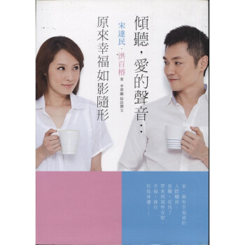 [A162] 傾聽，愛的聲音：原來幸福如影隨形 pdf epub mobi 電子書 下載