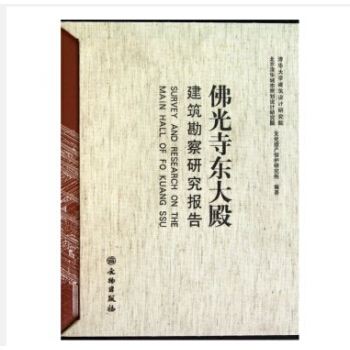 佛光寺東大殿建築勘察研究報告