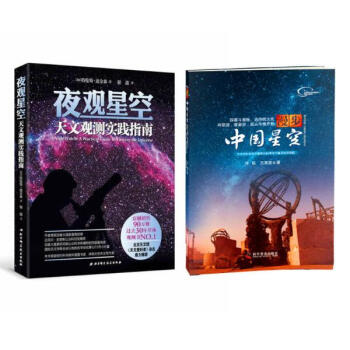 夜觀星空:天文觀測實踐指南+漫步中國星空 （星空愛好者套裝 全兩冊） pdf epub mobi 電子書 下載