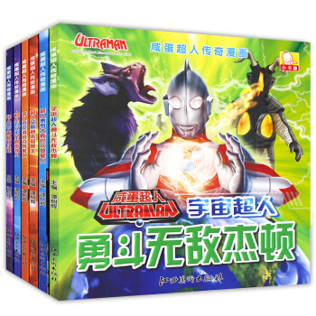 咸蛋超人传奇故事漫画书套装全6册 3-6岁儿童绘本故事书 卡通故事绘画图书拼音读物 pdf epub mobi 电子书 下载
