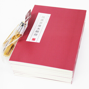紅皮精裝地藏經抄經本 10本裝 抄經本 地藏菩薩本願經描紅本 佛經抄經本 手抄本
