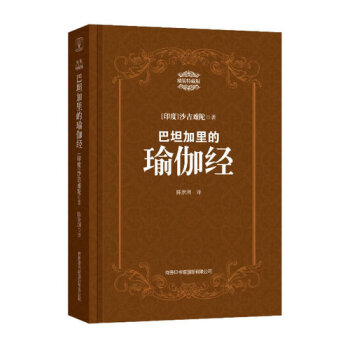 巴坦加里的瑜伽经：精装特藏版/沙吉难陀著 pdf epub mobi 电子书 下载
