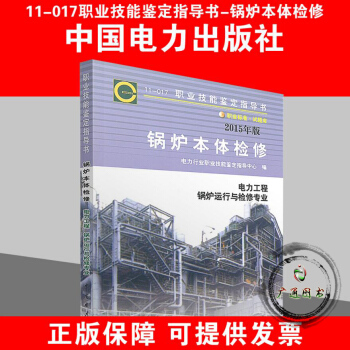 11-017锅炉本体检修 (鉴定指导书) pdf epub mobi 电子书 下载