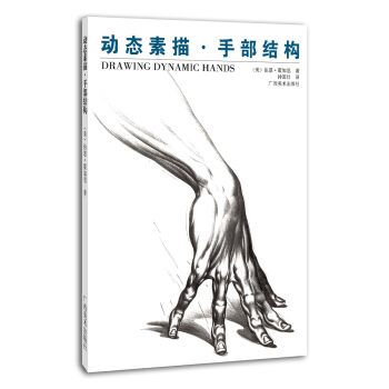 動態素描：手部結構 [Drawing dynamic hands] pdf epub mobi 電子書 下載