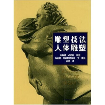 雕塑技法：人体雕塑 [Modeling the figure in clay] pdf epub mobi 电子书 下载