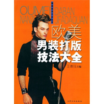 歐美男裝打版技法大全 pdf epub mobi 電子書 下載