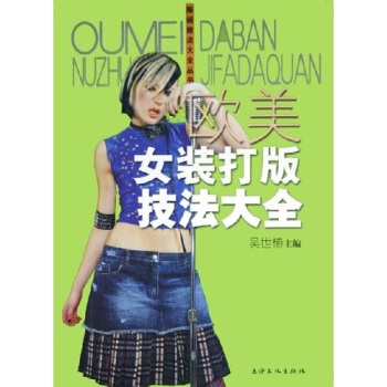 欧美女装打版技法大全 pdf epub mobi 电子书 下载
