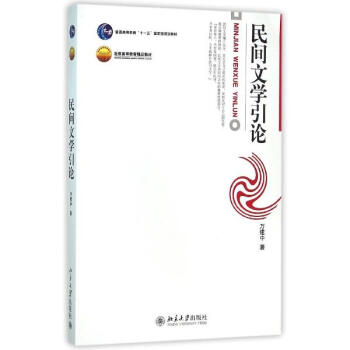 博雅大学堂:中国语言文学.民间文学引论 pdf epub mobi 电子书 下载
