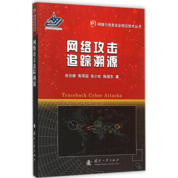 网络攻击追踪溯源