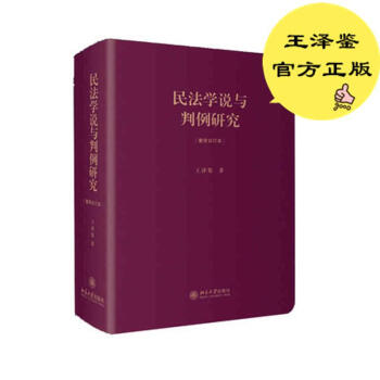 民法学说与判例研究(重排合订本) pdf epub mobi 电子书 下载
