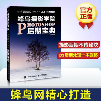 蜂鳥攝影學院Photoshop後期寶典