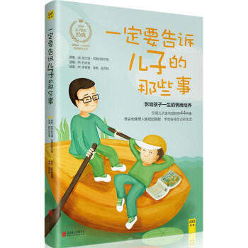 一定要告诉儿子的那些事 pdf epub mobi 电子书 下载