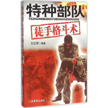 特种部队徒手格斗术 pdf epub mobi 电子书 下载