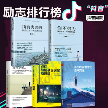 所有失去的都會以另一種方式歸來+彆在吃苦的年紀選擇安逸+將來的你一定會感謝現在拼命的自己 pdf epub mobi 電子書 下載