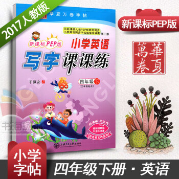 新課標PEP小學生英語寫字課課練四年級下冊三年級起點同步練字用書字貼硬筆臨摹描紅華夏萬捲 pdf epub mobi 電子書 下載