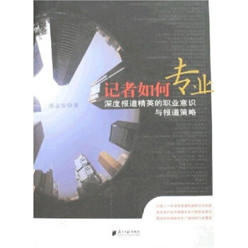记者如何专业:深度报道精英的职业意识与报道策略