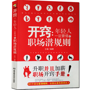 開竅年輕人一定要懂職場潛規則 人際交往技巧職場晉升微錶情行為反應說話心理學與讀心術社交金融 pdf epub mobi 電子書 下載