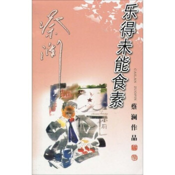 樂得未能食素 pdf epub mobi 電子書 下載