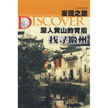發現之旅·深入黃山的背後:找尋徽州