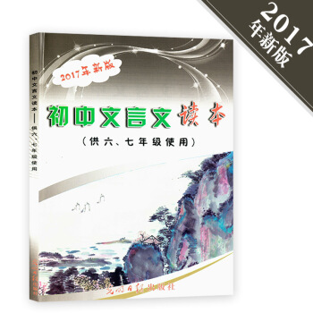 2017年新版初中文言文讀本供六、七年級使用6、7年級初中語文輔導用書閱讀理解含答案上海 pdf epub mobi 電子書 下載