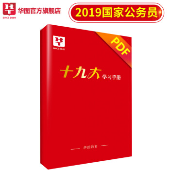 【电子版公务员赠品】华图公务员十九大 (电子版)赠送不补发、单拍不发货 不接受差评