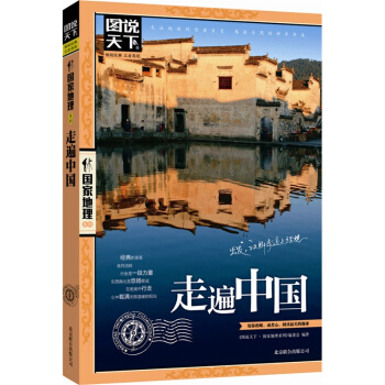 走遍中國 感受山水奇景民俗民情 國傢地理 自助遊旅遊旅行指南 暢銷書