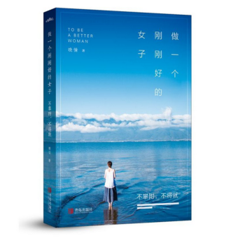 做一個剛剛好的女子:不攀附,不將就 一本改變你下半生活法的書