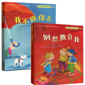 自我保护意识培养 第1辑 我不跟你走+别想欺负我 宝宝幼儿园安全性教育绘本学会爱自己