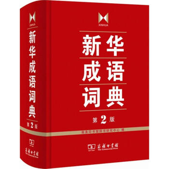 正版新華成語詞典第2版精裝詞典漢語工具書小學生初中高中常備工具書商務印書館雙色套印