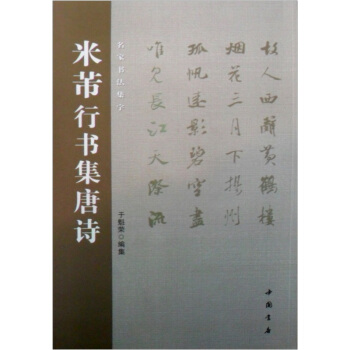 米芾行书集唐诗 pdf epub mobi 电子书 下载