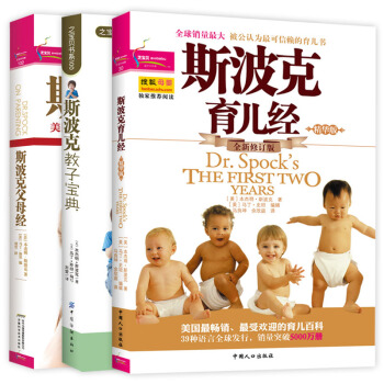 3册包邮斯波克育儿经正版斯波克父母经 斯波克教子宝典育儿书籍 0-3岁婴幼儿早教育婴书籍新