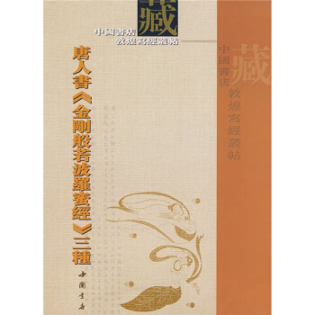 唐人書金剛般若波羅蜜經三種 pdf epub mobi 電子書 下載