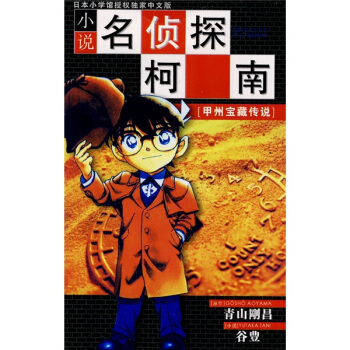 小說名偵探柯南:甲州寶藏傳說
