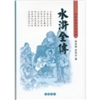 古典名著普及文庫：水滸全傳 pdf epub mobi 電子書 下載