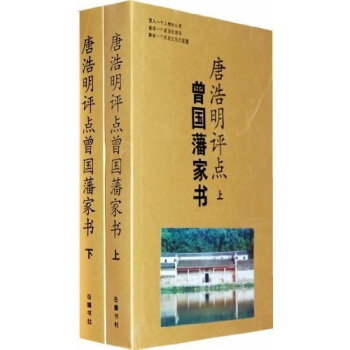 唐浩明評點曾國藩傢書(套裝上下冊)