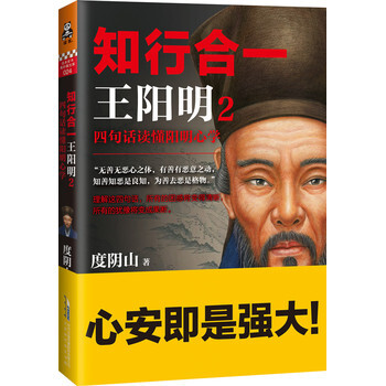 知行合一王阳明2：四句话读懂阳明心学 度阴山 pdf epub mobi 电子书 下载