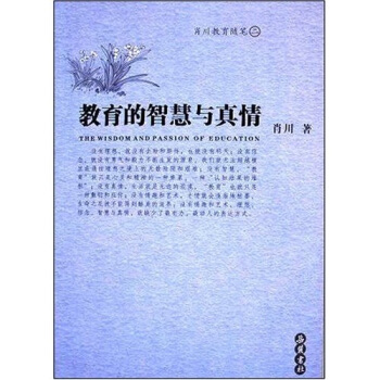 教育的智慧與真情 pdf epub mobi 電子書 下載