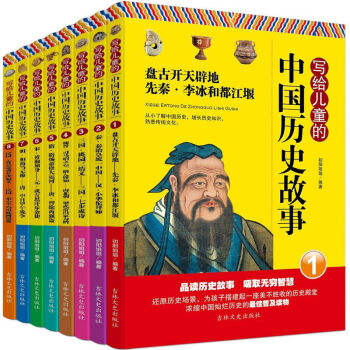 全8冊寫給兒童的中國曆史故事 青少年版 兒童文學 曆史百科6-15歲中華上下五韆年 pdf epub mobi 電子書 下載