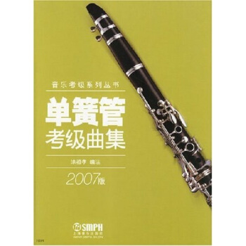单簧管考级曲集(2007版)