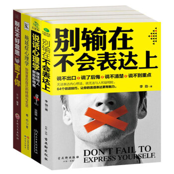 全四册 别输在不会表达上 别让不好意思害了你 教你如何说话心理学语言能力说话技巧提高情商的书籍 pdf epub mobi 电子书 下载