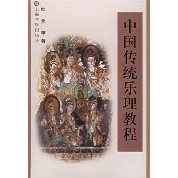 中国传统乐理教程 pdf epub mobi 电子书 下载