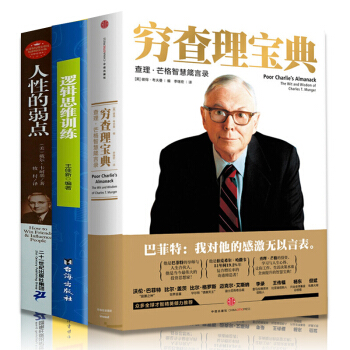 窮查理寶典 人性的弱點 卡耐基 邏輯思維訓練 查理·芒格智慧箴言錄 青少年版勵誌書籍3冊