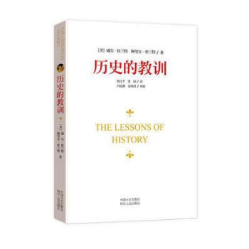 历史的教训历史的教训 [美] 阿里尔·杜兰特 著 党政读物 公务员、机关推荐 【新华书店官方正版】