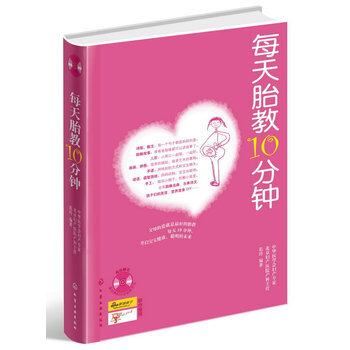 每天胎教10分钟 范玲著 pdf epub mobi 电子书 下载